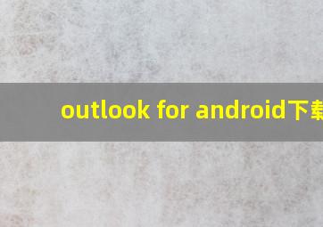 outlook for android下载